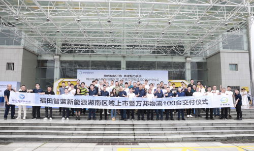 万邦物流100台交付 福田智蓝新能源上市